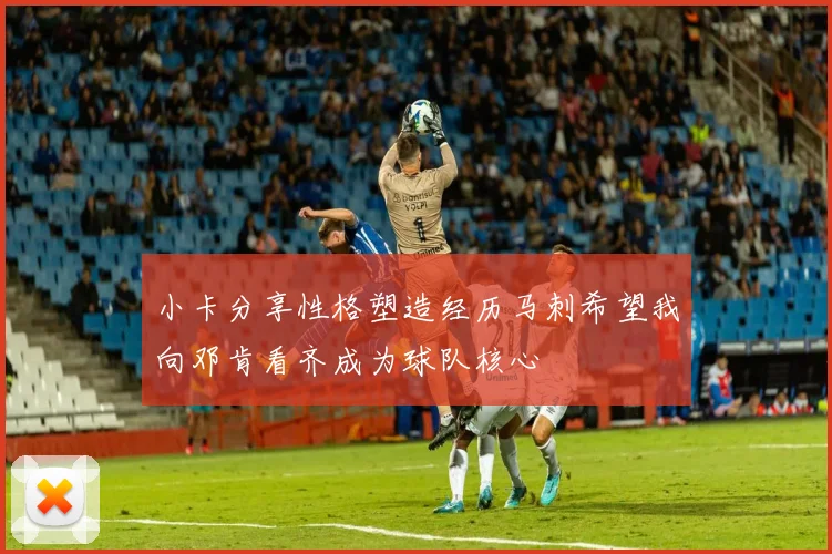 小卡分享性格塑造经历马刺希望我向邓肯看齐成为球队核心