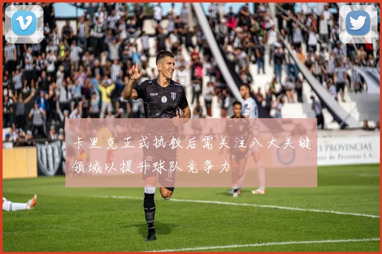 卡里克正式执教后需关注八大关键领域以提升球队竞争力