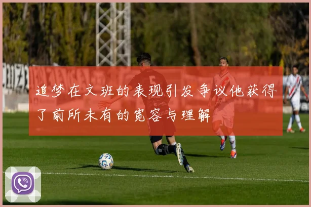 追梦在文班的表现引发争议他获得了前所未有的宽容与理解