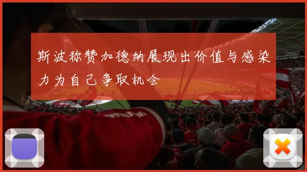 斯波称赞加德纳展现出价值与感染力为自己争取机会