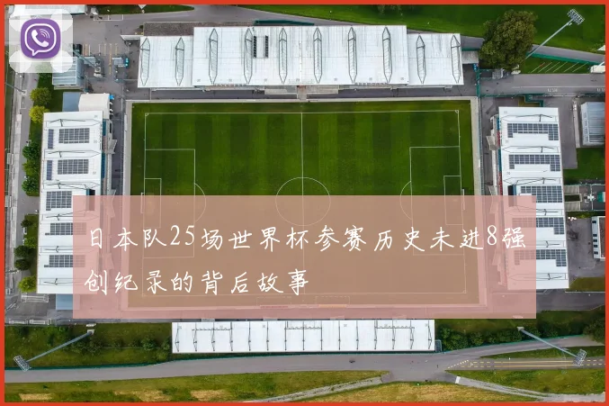 日本队25场世界杯参赛历史未进8强创纪录的背后故事