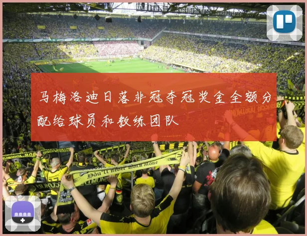 马梅洛迪日落非冠夺冠奖金全额分配给球员和教练团队