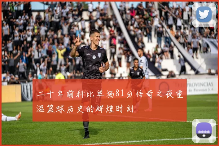 二十年前科比单场81分传奇之夜重温篮球历史的辉煌时刻